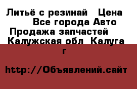 Литьё с резинай › Цена ­ 300 - Все города Авто » Продажа запчастей   . Калужская обл.,Калуга г.